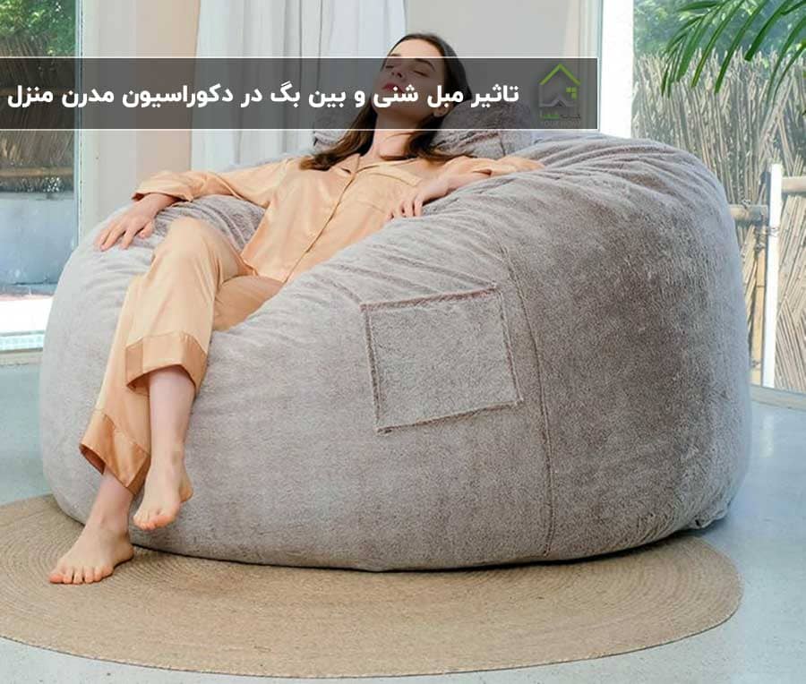 تاثیر-مبل-شنی-و-بین-بگ-در-دکوراسیون-مدرن-منزل